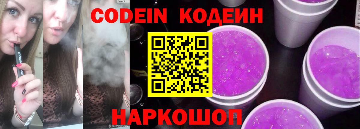 Codein напиток Lean (лин)  Вход с VPN  Ялта 